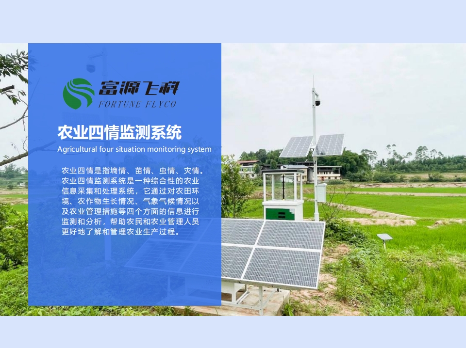 農(nóng)業(yè)四情監(jiān)測(cè)系統(tǒng)說(shuō)明2025版