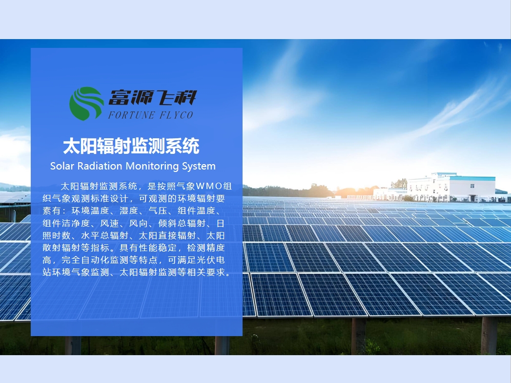 太陽(yáng)輻射監(jiān)測(cè)系統(tǒng)說(shuō)明2025版