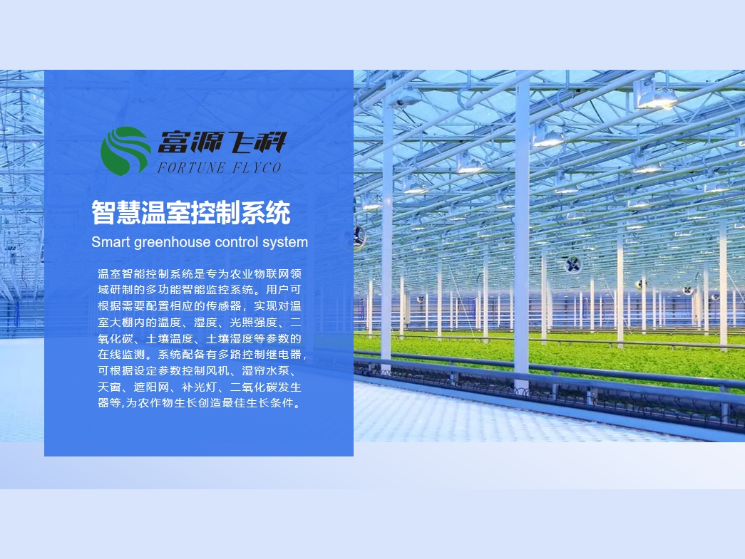 智慧溫室控制系統(tǒng)說(shuō)明2025版