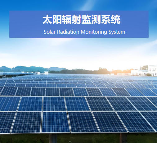 太陽輻射監(jiān)測系統說明