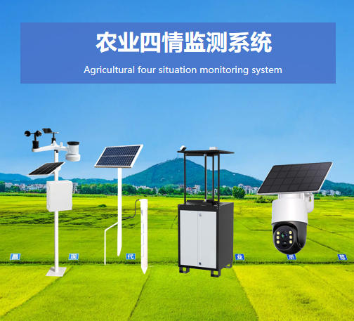 農業(yè)四情監(jiān)測系統說明