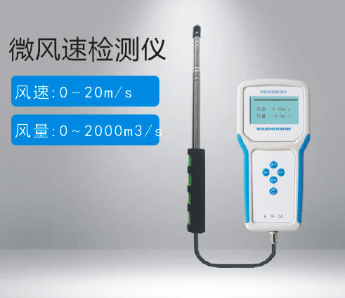 微風(fēng)速檢測(cè)儀